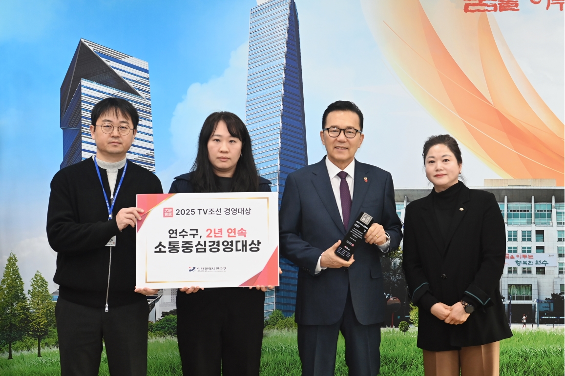 연수구가 2025 TV조선 경영대상에서 자치행정경영대상소통부문을 2년 연속 수상했다